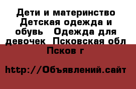 Дети и материнство Детская одежда и обувь - Одежда для девочек. Псковская обл.,Псков г.